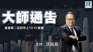 摩根大通認股證牛熊證特約：大師通告 - 20260211 - 主持：沈振盈 (沈大師)、冼潤棠(棠哥)