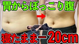 【簡単！寝たまま3分】40代からお腹83cm→63cm！寝転んだままお腹痩せしたいあなたへ！腰痛・反り腰・骨盤の歪み解消エクササイズ！