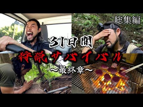 【総集編】31日間狩猟サバイバル 〜捕食者たちの闘技場編〜 / 後編