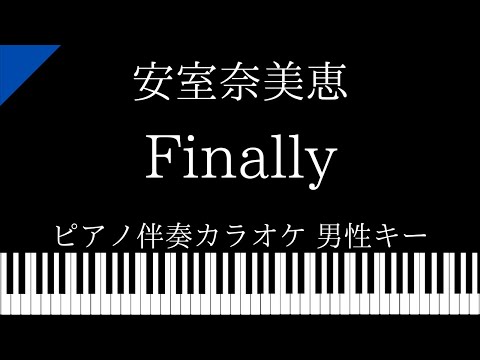 【ピアノ伴奏カラオケ】Finally / 安室奈美恵【男性キー】