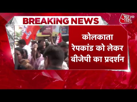 Kolkata गैंगरेप: 4 आरोपी गिरफ्तार, BJP का 'स्टेट स्पॉन्सर्ड ब्रूटैलिटी' का आरोप | Aaj Tak