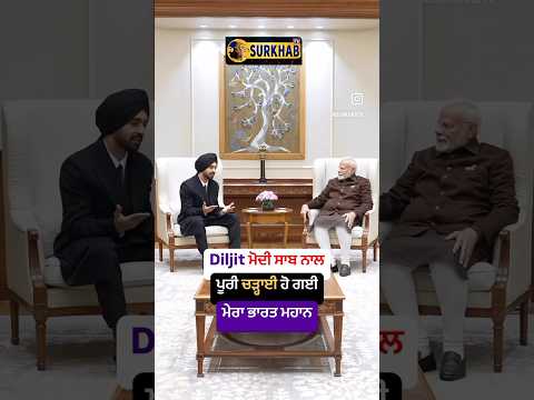 Diljit Dosanjh ਦੀ Narendra Modi ਨਾਲ ਮੁਲਾਕਾਤ #diljitdosanjh #narendramodi #punjabi