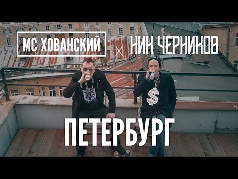 МС ХОВАНСКИЙ - ПЕТЕРБУРГ (Пародия ТИМАТИ х ГУФ - МОСКВА)