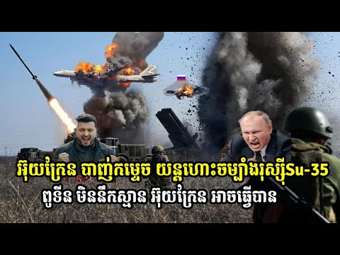 Ukraine shoots down Russian Su-35 fighter jet