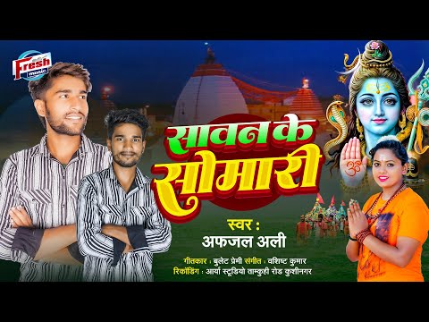 Sawan Ke Somari (Afjal Ali) | Bolbam Special 2025 | New Bhojpuri Bhakti Song