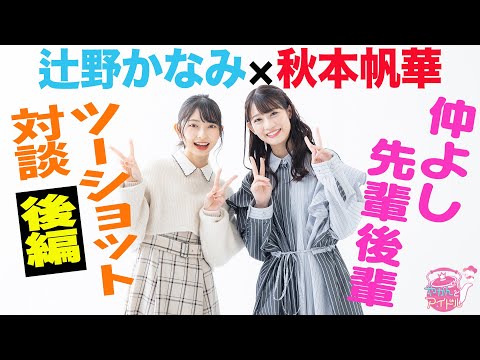 [Yakan and Idol] [SP] Honoka Akimoto x Kanami Tsujino Two-shot conversation between good friends and juniors [Part 2]