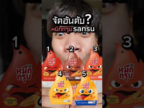 รสไหนไม่อร่อย? จัดอันดับหมึกกรุบsunsu (ทุกรส) #food #fpy #จัดอันดับ #หมึกกรุบ