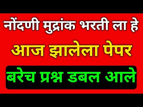 नोंदणी मुद्रांक विभाग भरती आज झालेला संपूर्ण पेपर Nondani व फोन पे गुगल पे 8275558283