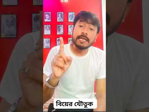 বিয়ের যৌতুক কি কি নেবেন? new star entertainment production / Subhankar Das / acting my life পুরুষত্ব