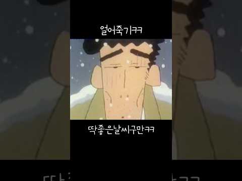 얼어죽기 딱 좋은 날씨구만ㅋㅋ