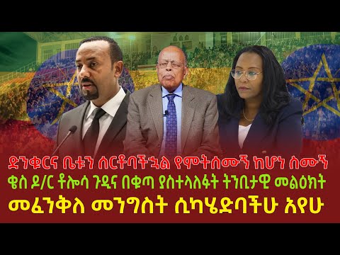 ድንቁርና ቤቱን ሰርቶባችኋል የምትሰሙኝ ከሆነ ስሙኝ | ቄስ ዶ/ር ቶሎሳ ጉዲና በቁጣ ያስተላለፉት ትንቢታዊ መልዕክት | መፈንቅለ መንግስት ሲካሄድባችሁ አየሁ