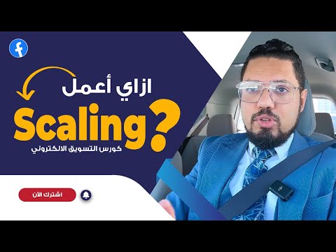 ازاي اقدر اعمل scaling بشكل صحيح ؟ | محمد الفقي