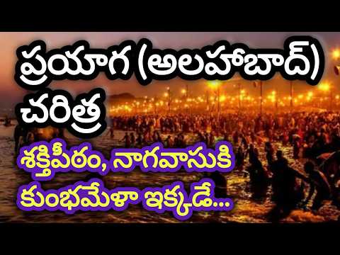 ప్రయాగ/కుంభమేళా జరిగే ప్రయాగరాజ్ చరిత్ర/visiting places in prayagraj/shaktipeet in prayaga/nagvasuki