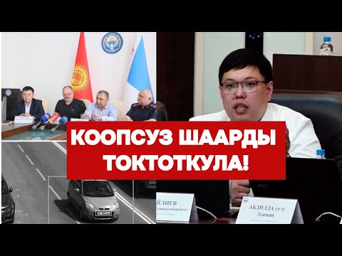 Ош: Коопсуз шаар МЫЙЗАМСЫЗ// “ШТРАФТАР КӨП ТОКТОТОЛУ