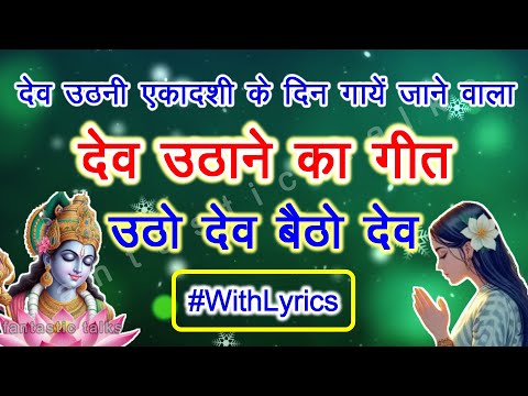 Dev uthane ka geet - देव उठाने का गीत -  Utho dev betho dev with lyrics - उठो देव बैठो देव