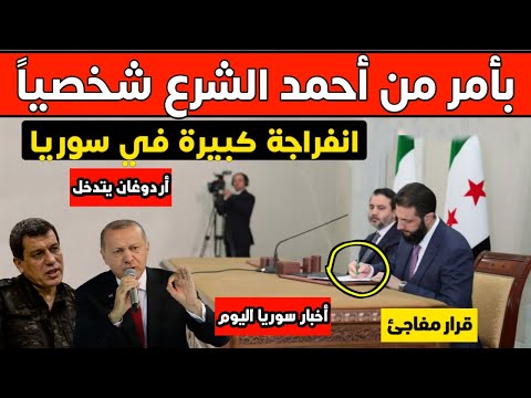 بأمر من أحمد الشرع شخصياً - انفراجة كبيرة في سوريا بسبب هذا القرار و أردوغان يتدخل - أخبار اليوم