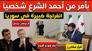 بأمر من أحمد الشرع شخصياً - انفراجة كبيرة في سوريا بسبب هذا القرار و أردوغان يتدخل - أخبار اليوم