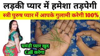 बिना मंत्र स्त्री दिवानी हो जाएगी चुपके से लौंग और दूभ यहां रख दें 