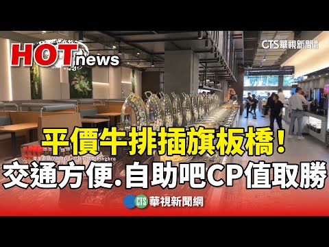 平價牛排插旗板橋！　交通方便.自助吧CP值取勝｜華視新聞 20250715 @CtsTw