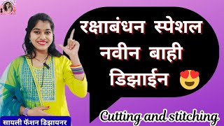 वाव..!!रक्षाबंधन स्पेशल नवीनच बाही डिझाईन तुम्ही बघितली तर लगेच बनवाल/Trending New sleeves design 
