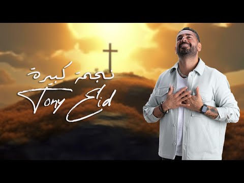 طوني عيد - نجمة كبيرة ( Tony Eid - Nejmi kbeeri ( Official Music Video