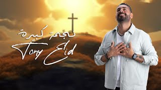 طوني عيد - نجمة كبيرة ( Tony Eid - Nejmi kbeeri ( Official Music Video
