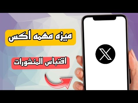 كيف اعمل اقتباس اعادة نشر للمنشورات على اكس تويتر X