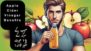 10 Amazing Health Benefits Of Apple Cider Vinegar 🍏 | سیب کے سرکے کے فوائد | सेब के सिरके के फायदे