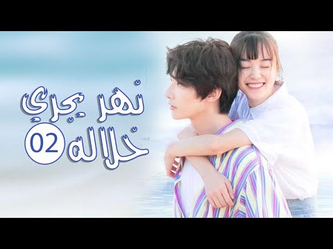 الحلقة 02 من المسلسل الرومانسي المدرسي ( نهـر يجـري خلالـه | A River Runs Through It ) 💙