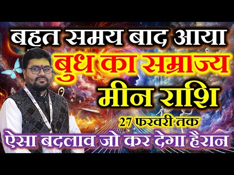 वक्त करवट बदलने वाला है - मीन (Meen) Pisces राशि जानिए क्या बड़े बदलाव आएंगे! Dr Raja Mishra