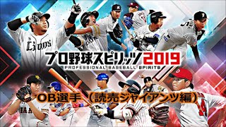 プロ野球スピリッツ2019 OB選手prat1（巨人編）オリジナル選手 画像データ 配布中