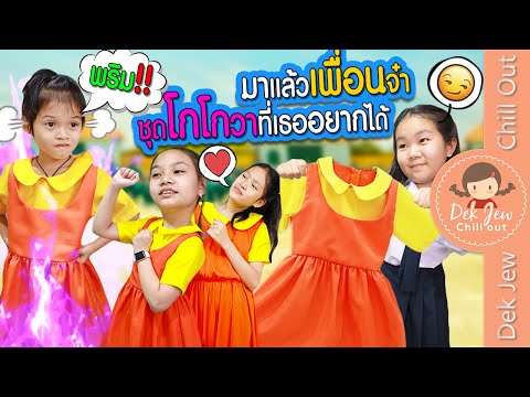มาแล้วเพื่อนจ๋า ชุดโกโกวาที่เธออยากได้ | ละครเด็กจิ๋ว