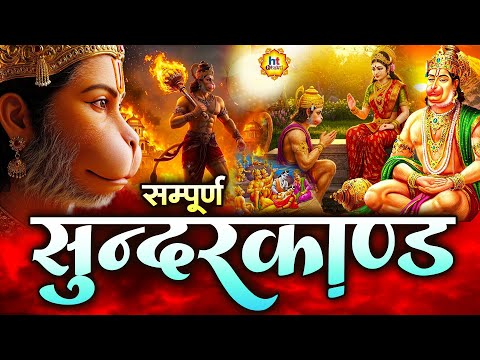 अब तक का सबसे कम समय मे गाया गया - सम्पूर्ण सुन्दरकाण्ड पाठ - Sampurn SunderKand | HT Bhakti