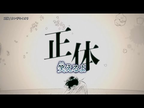 【ニコカラ】正體 ／ カンザキイオリ on vocal