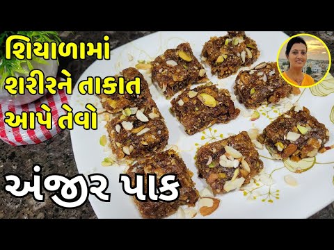 Anjeer Pak - અંજીર પાક | Anjeer Pak Recipe in Gujarati | Gujarati Recipes