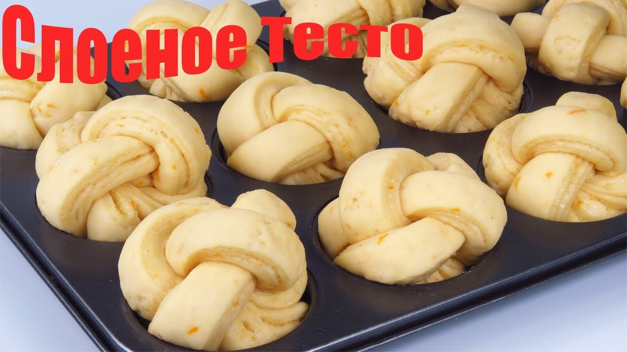 ИДЕИ ДЛЯ ВЫПЕЧКИ простое СЛОЕНОЕ сдобное дрожжевое ТЕСТО для разной ВКУСНОЙ ВЫПЕЧКИ ЛюдаИзиКук