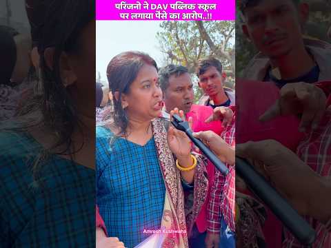 समस्तीपुर के डीएवी पब्लिक स्कूल पर बच्चों परिजनों ने लगाया बड़ा आरोप..!! #viralshort