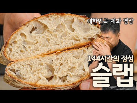 가장 완벽한 샌드위치 빵 슬랩! 근데 시간이 좀 걸려요. 144시간…?