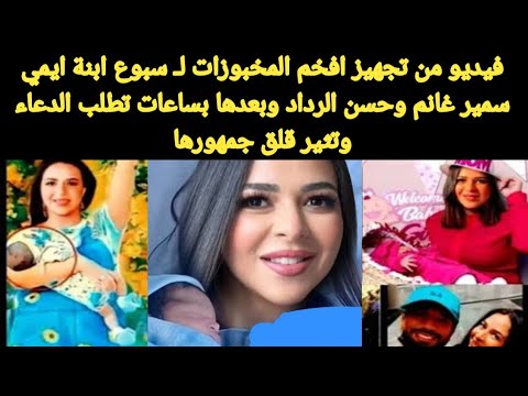 فيديو من تجهيز افخم مخبوزات سبوع ابنة ايمي سمير غانم وحسن الرداد وشكلها اتحسدت بعد ساعات تطلب الدعاء