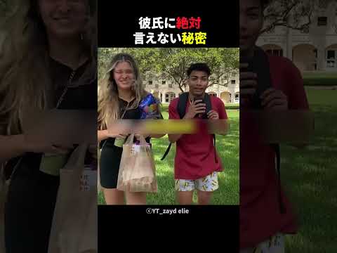 彼氏に絶対に言えない秘密はなに？
