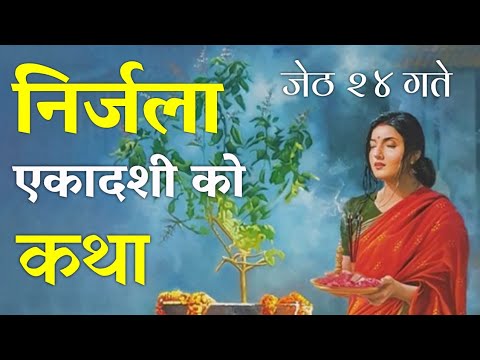 निर्जला एकादशी व्रत कथा । Nirjala Ekadashi 2082 ।  Nirjala Ekadashi Brata katha 2025 । tulasi Ropne