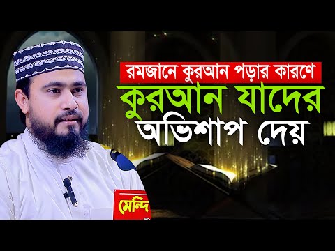 রমজানে কুরআন যাদের অভিশাপ দেয় এম হাসিবুর রহমান M Hasibur Rahman Waz