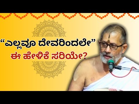 Sri Vishnu Rahasya | Sri AnandaTheertha Acharya | “ಎಲ್ಲವೂ ದೇವರಿಂದಲೇ” ಈ ಹೇಳಿಕೆ ಸರಿಯೇ?