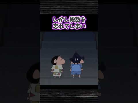 幼稚園の階段だゾ　#クレヨンしんちゃん #shorts #ホラー