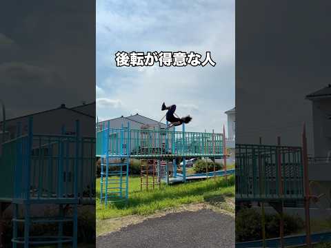 タイプ別で見る遊具の降り方👀