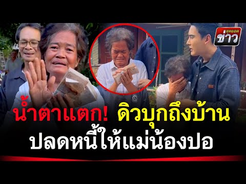 น้ำตาแตก! ดิว ธีรภัทร บุกบ้านแม่น้องปอ ปลดหนี้ทั้งหมด 200,000 บาท | สุดยอดข่าว