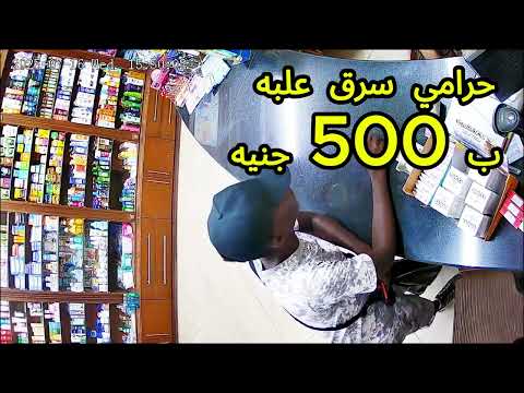 حرامي سرق علبه ب 500 جنيه من الصيدلية حسبي الله ونعم الوكيل