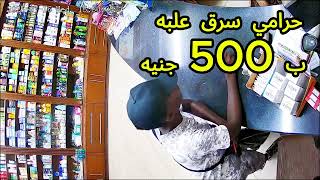 حرامي سرق علبه ب 500 جنيه من الصيدلية حسبي الله ونعم الوكيل
