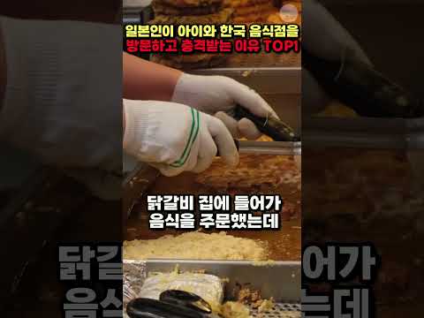 [해외반응] 일본인이 아이와 한국 음식점을 방문하고 충격받은 이유 TOP1