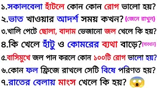 সকালবেলা হাঁটলে কোন কোন রোগ ভালো হয়❓| ৩০ টি গুরুত্বপূর্ণ প্রশ্ন ও উত্তর | Bangla Gk | Quiz